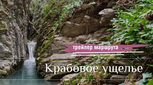 Крабовое ущелье