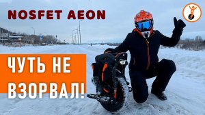 Nosfet AEON: Слабоумие, отвага и намыленный дельфин ❄️🔥 Внеплановый обзор моноколеса.