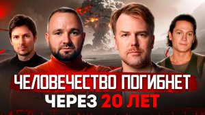 Человечество обречено! Бессмертие, Третья мировая и крионика: жесткий прогноз футуролога