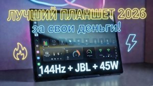 Lenovo Xiaoxin Pad Pro — лучший китайский планшет 2025–2026? 144 Гц + Dimensity 8300 + JBL звук!