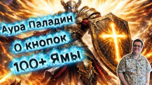 Аура Паладин - 0 кнопок сборка, AFK убивает Т4 боссов и 100+ Яму! Самый комфортный персонаж Diablo 4