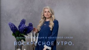 воскресное утро. парная интеграция в квантовой связи.