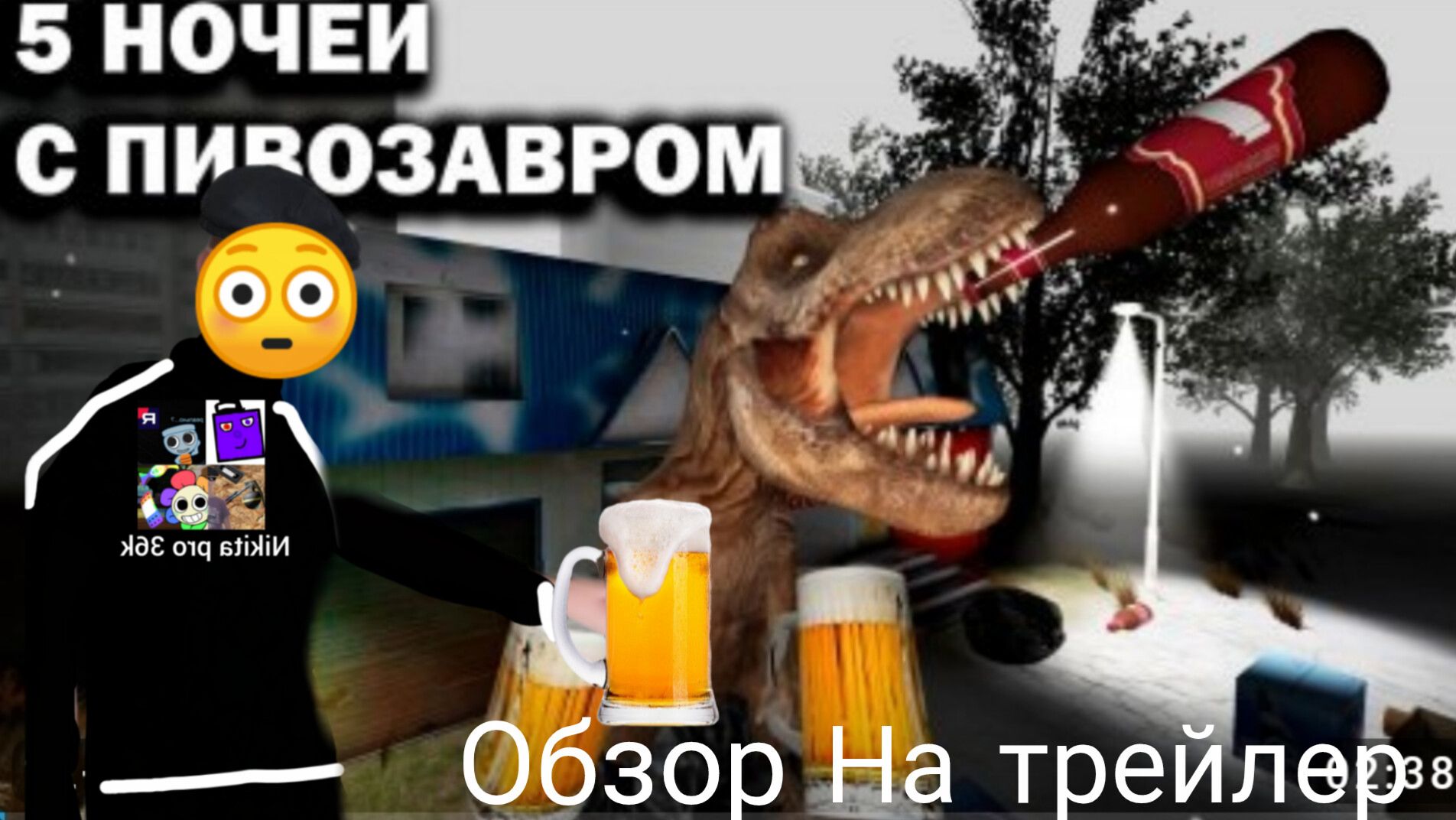 Обзор на трейлер по пять ночей с Пивозавром! смотреть онлайн