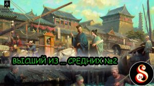Высший из...средних №2. Crusader Kings's III за Китай
