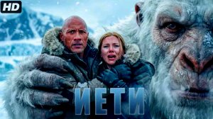 Йети:(2027)
