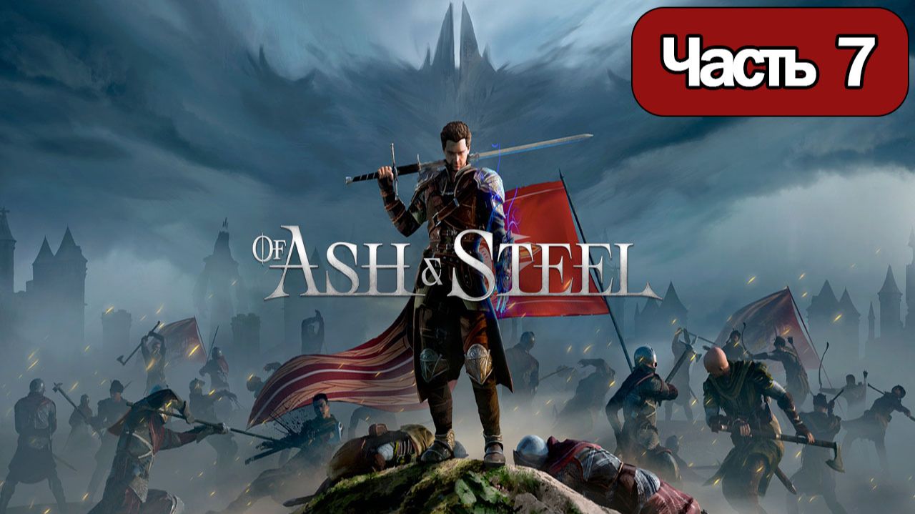 Of Ash and Steel  - Геймплей Прохождение Часть 7 ( без комментариев, PC)