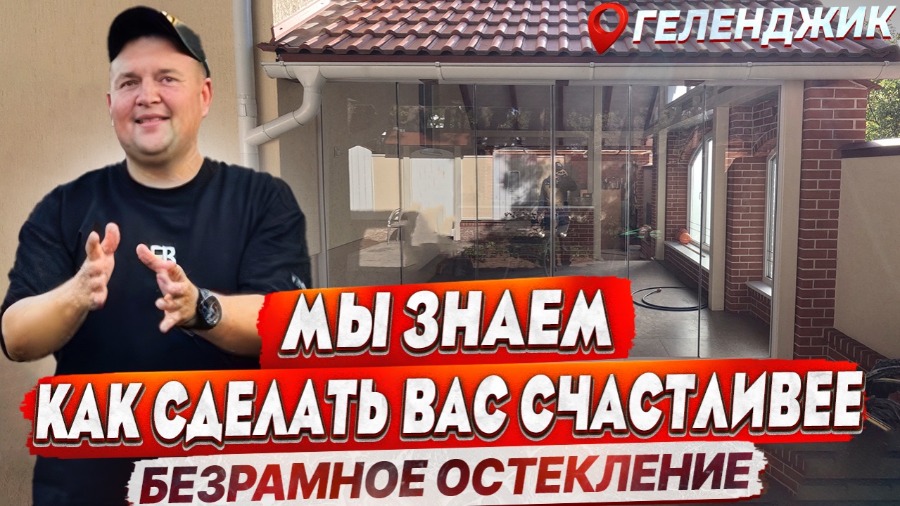 Безрамное остекление беседки в Геленджике. Панорамное остекление беседки смотреть онлайн