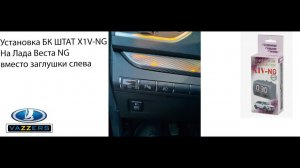 Установка БК ШТАТ X1V-NG на Лада Веста NG вместо заглушки слева