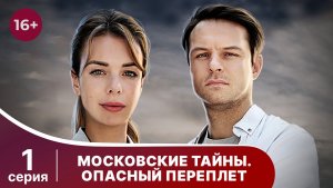 Московские тайны. Опасный переплет. Серия 1. Детектив. Смотреть онлайн