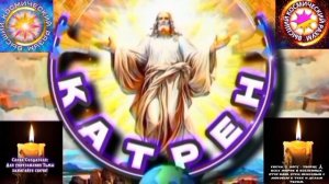 11.01.26 🙏 Катрен №1 (3527)“Выбор России придётся сделать, сейчас!” Отец Абсолют через Маслова Л.И.