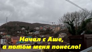 Начал с Аше и меня понесло!!