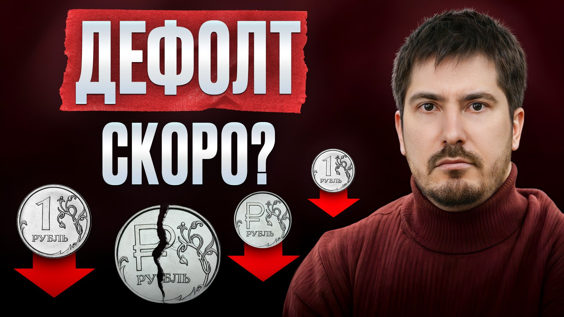 Только 10% Россиян останутся с деньгами в 2026? Вся правда о возможном дефолте смотреть онлайн