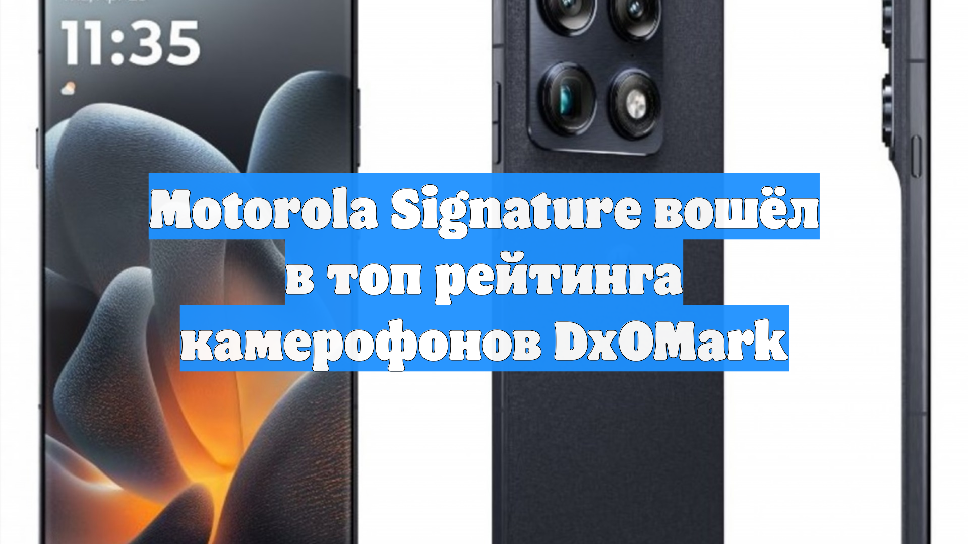Motorola Signature вошёл в топ рейтинга камерофонов DxOMark