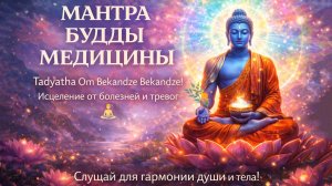 💫 МАНТРА БУДДЫ ДЛЯ ИСЦЕЛЕНИЯ ДУШИ И ТЕЛА! Сила очищения кармы и обретения гармонии! 🙏✨