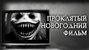 ПРОКЛЯТЫЙ НОВОГОДНИЙ ФИЛЬМ! Страшные истории на ночь. Страшилки на ночь.