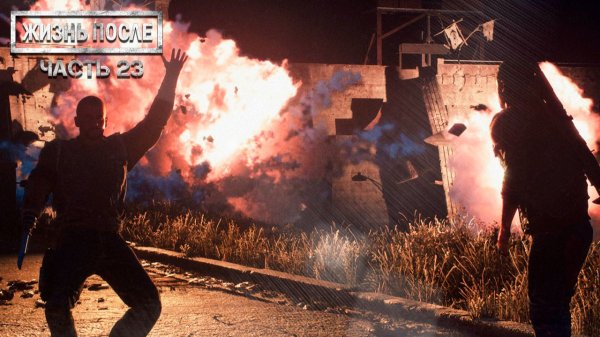 Прохождение DAYS GONE (ЖИЗНЬ ПОСЛЕ) ▶ Часть 23 - Настал час расплаты!