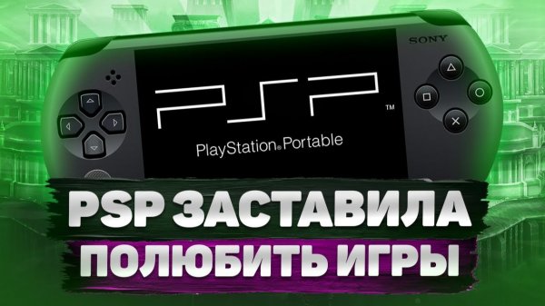 PSP ЗАСТАВИЛА МЕНЯ ПОЛЮБИТЬ ИГРЫ