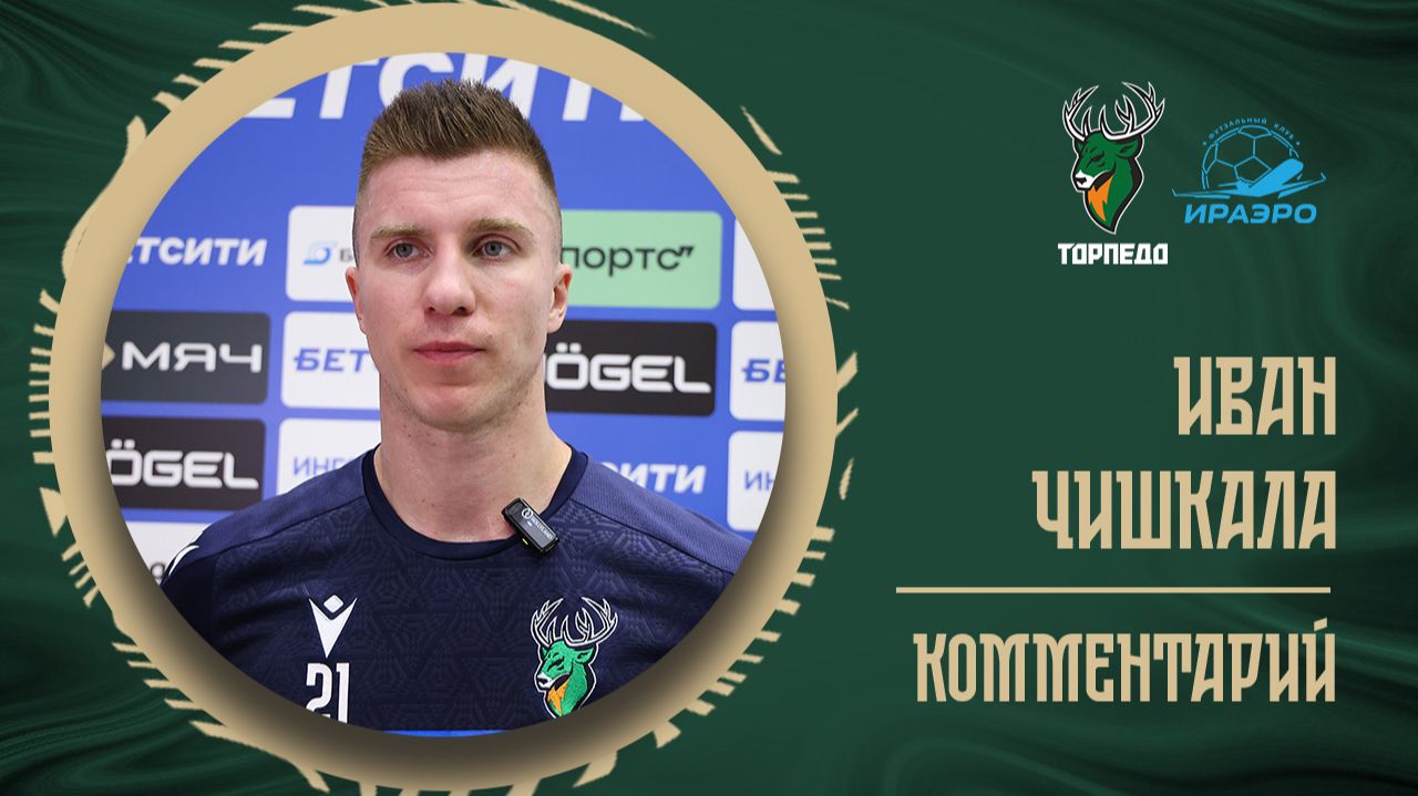 Иван Чишкала: «Я провел замечательные полгода» смотреть онлайн