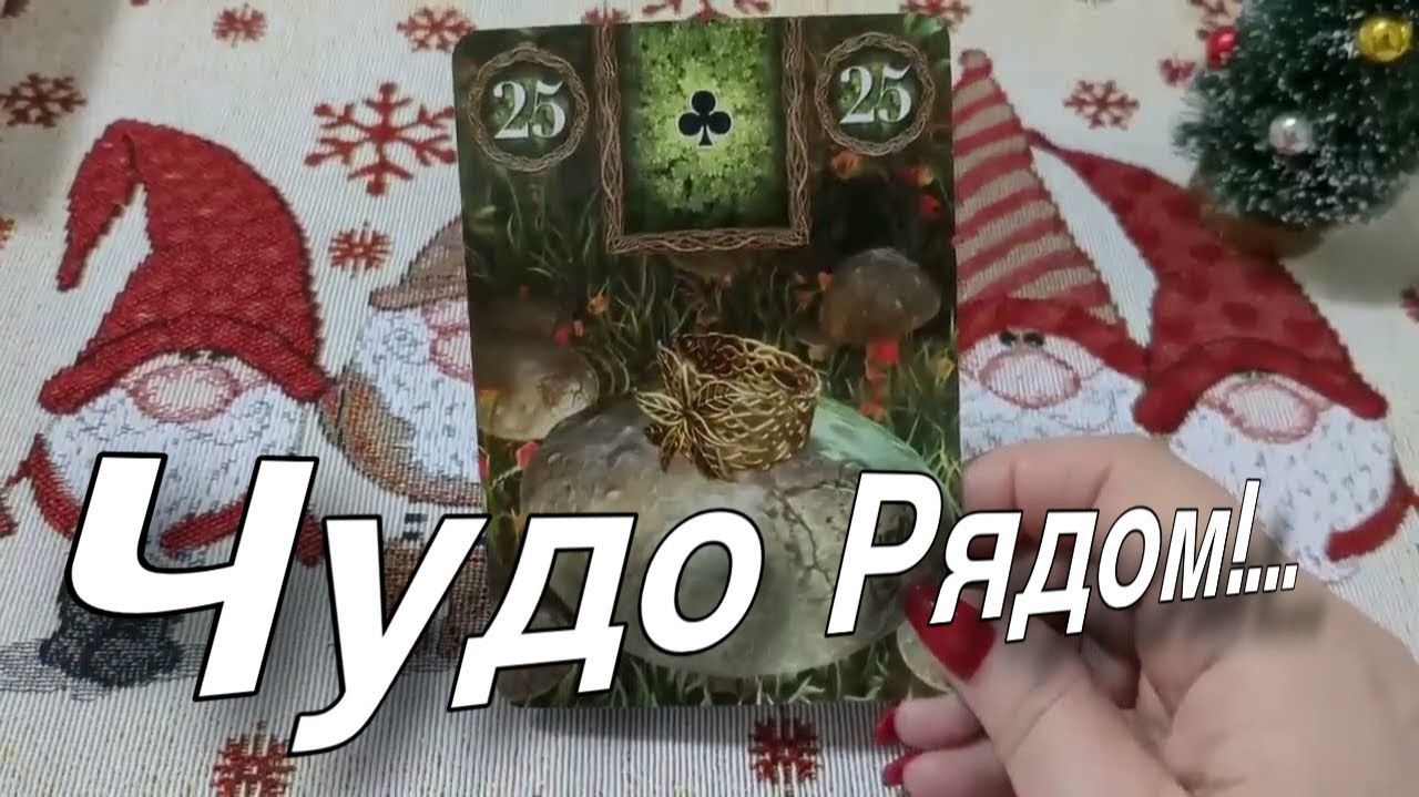 ТАРО РАСКЛАД☘️❤️ В Ваш Дом Спешат ЧУДЕСНЫЕ СОБЫТИЯ !💰🎁💋 🕊❤️ смотреть онлайн