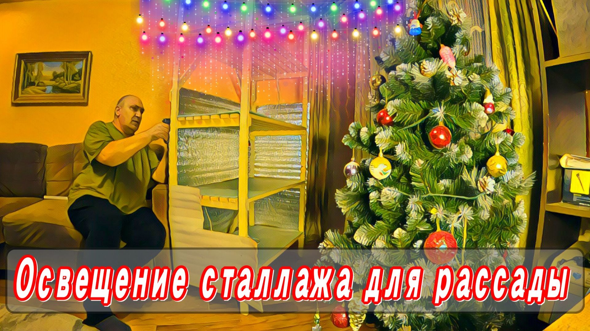 Освещение стеллажа для рассады смотреть онлайн