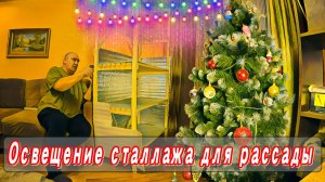 Освещение стеллажа для рассады