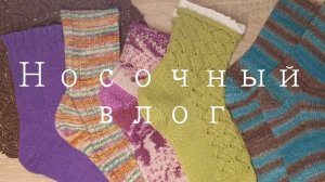 носочный влог / Адвент от Trio Milo