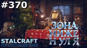 ИГРАЕМ В STALZONE | STALCRAFT | #370 МОРМОН. ЧАСТЬ I