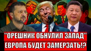 Орешник обнулил Запад!? Европа теперь замерзнет// Хотели греться украденным газом?