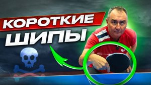 Как играть КОРОТКИМИ ШИПАМИ? Руководство игры от МАСТЕРА шиповика с 40-летним опытом