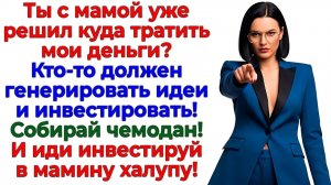 Пока я зарабатывала деньги! Свекровь делила мои миллионы! | Истории Из Жизни | Реальная История