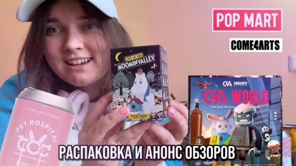 РАСПАКОВКА И АНОНС ОБЗОРОВ COME4ARTS POP MART / UNBOXING AND REVIEW ANNOUNCEMENT COME4ARTS POP MART