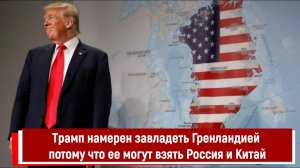 Трамп намерен завладеть Гренландией потому что ее могут взять Россия и Китай