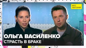 Секс в браке: почему страсть угасает и как её вернуть?  | Ольга Василенко Лекция 2026 | Мослекторий