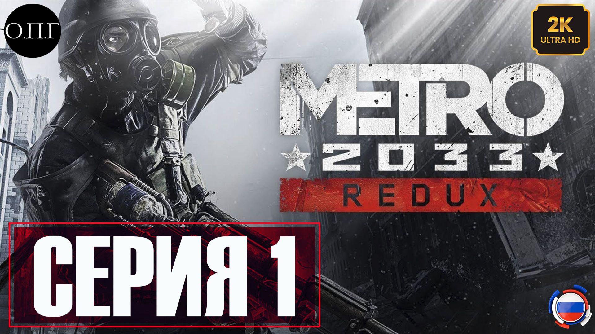 Metro Redux - Серия 1 -Мельник и Хантер - смотреть онлайн