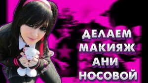 КАК СДЕЛАТЬ МАКИЯЖ АНИ НОСОВОЙ? | ЭМО МАКИЯЖ | EMO MAKE-UP TUTORIAL