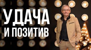 Как оседлать удачу. Удача и позитив. Валентин Ковалев