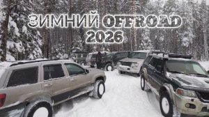 Toyota Land Cruiser 100, 4Runner, Pajero sport 2 & Grand Cherokee. Зимний offroad