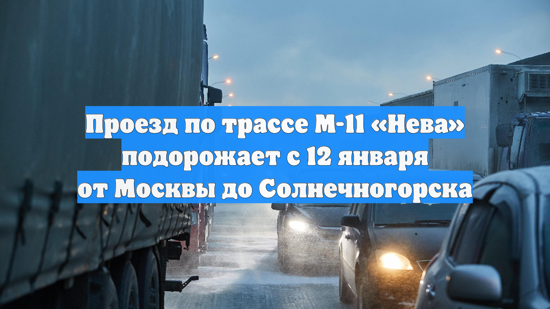 Проезд по трассе М-11 «Нева» подорожает с 12 января от Москвы до Солнечногорска смотреть онлайн