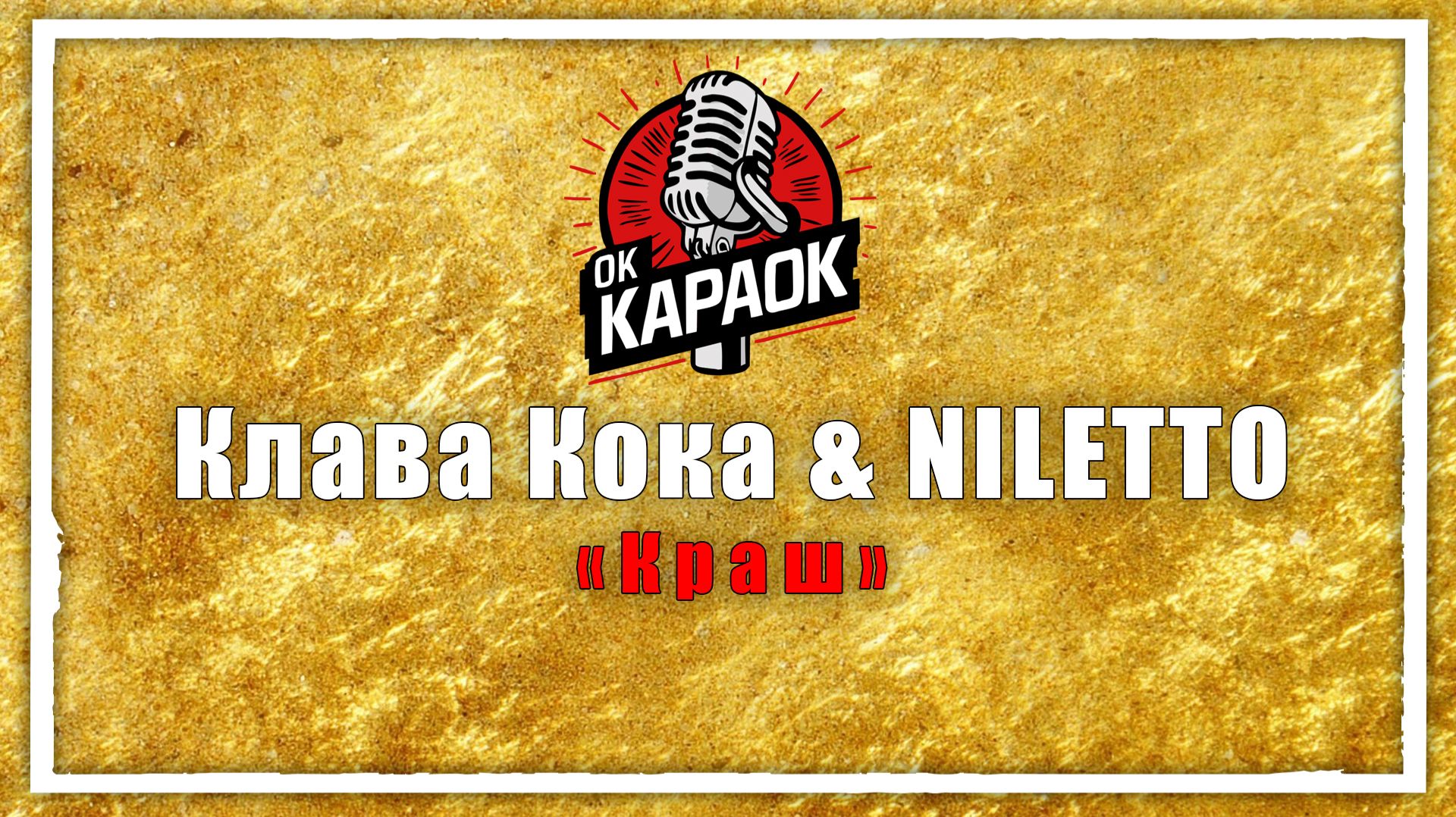 Клава Кока & NILETTO-Краш(КАРАОКЕ оригинальная аранжировка) смотреть онлайн