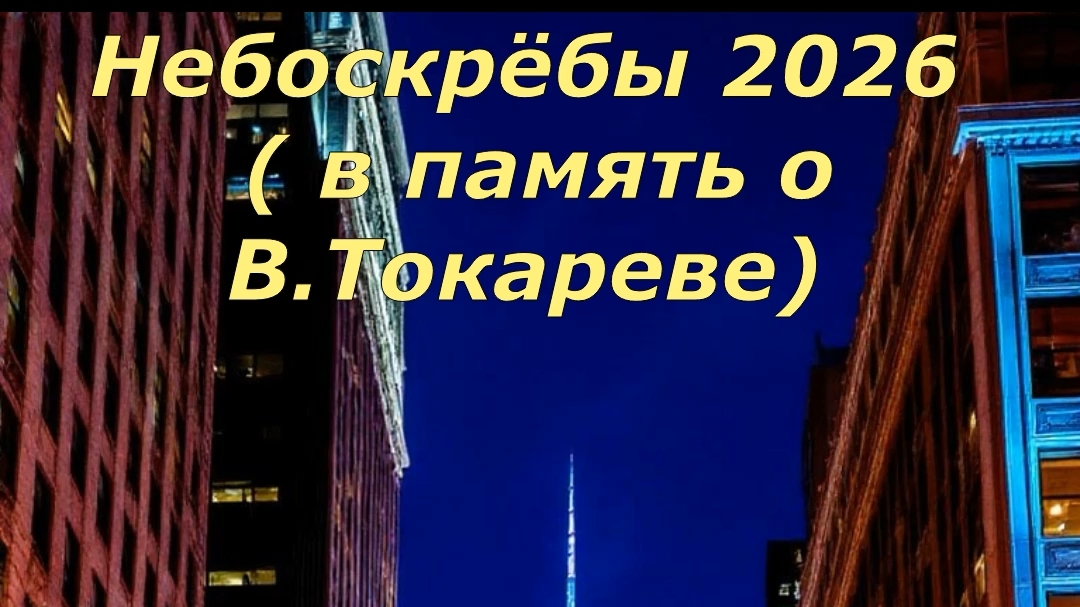 Небоскребы 2026 смотреть онлайн