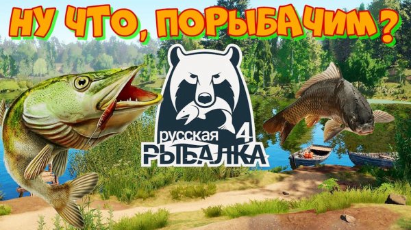 Симулятор Русской Рыбалки 4. Набрался немного опыта и продолжаю рыбачить.