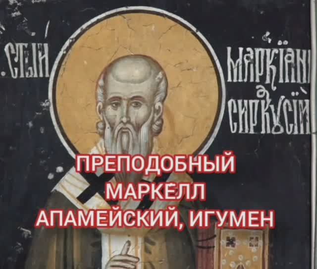 11.01.2026 День памяти Преподобного Марке́лла Апамейского, игумен смотреть онлайн