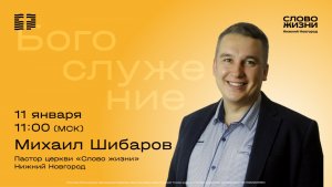 Михаил Шибаров / Воскресное богослужение / Церковь "Слово жизни" Нижний Новгород