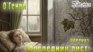 О′Генри "Последний лист" рассказ