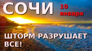 Сочи шторм, Сочи погода, Сочи сегодня, Черное море, Море шторм, Мацеста, Хоста, Сочи море