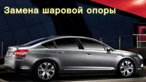 Citroen C5x7 замена нижней шаровой опоры