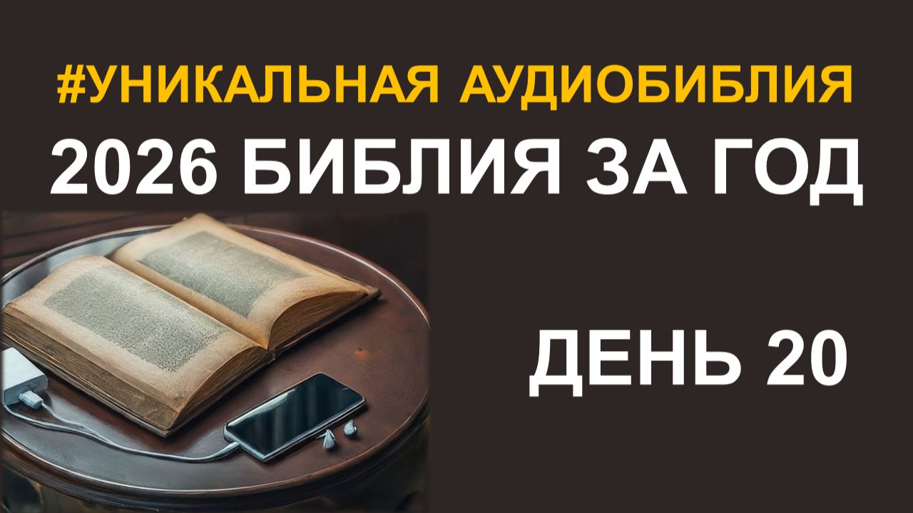 День 20. Библия за год. Библейский ультрамарафон портала «Иисус» 2026 смотреть онлайн