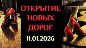 НА ОТКРЫТИЕ НОВЫХ ДОРОГ 11.01.2026