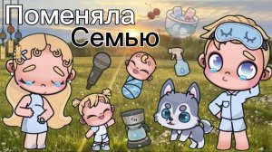 Поменяла Семью Планета АВАТАР ВОРЛД Avatar World 🎐