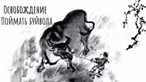 Освобождение. Поймать буйвола /\ САМАДХИ /\ ATW 2026